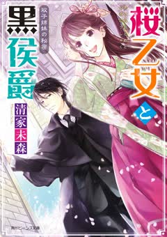 cover 身代わり伯爵の結婚行進曲 V 光と歩む終幕(上) 作者:清家未